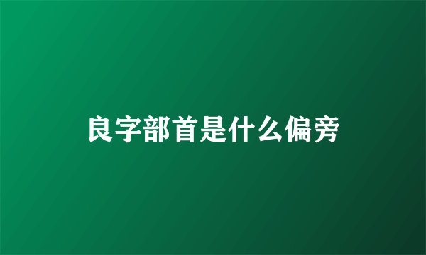 良字部首是什么偏旁