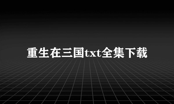 重生在三国txt全集下载