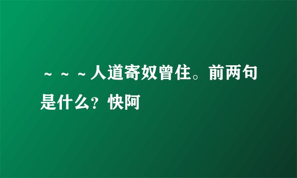 ～～～人道寄奴曾住。前两句是什么？快阿