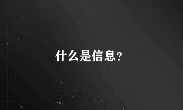 什么是信息？