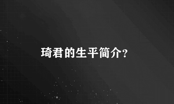 琦君的生平简介？