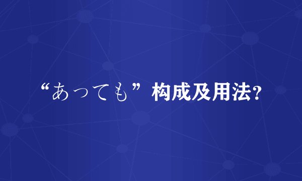 “あっても”构成及用法？