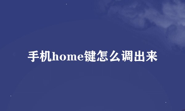 手机home键怎么调出来
