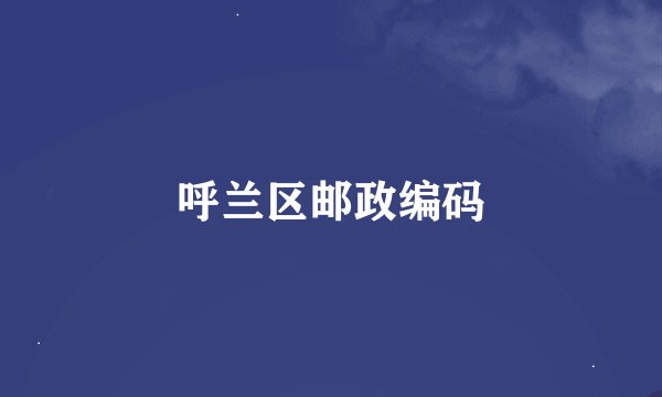 呼兰区邮政编码