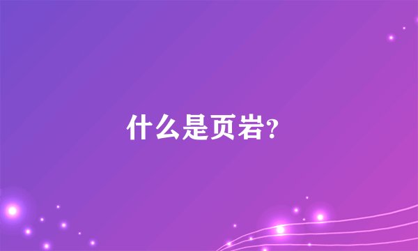 什么是页岩？