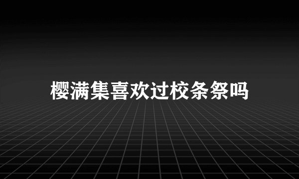 樱满集喜欢过校条祭吗