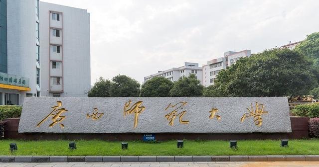 广西师范学院是一本还是二本