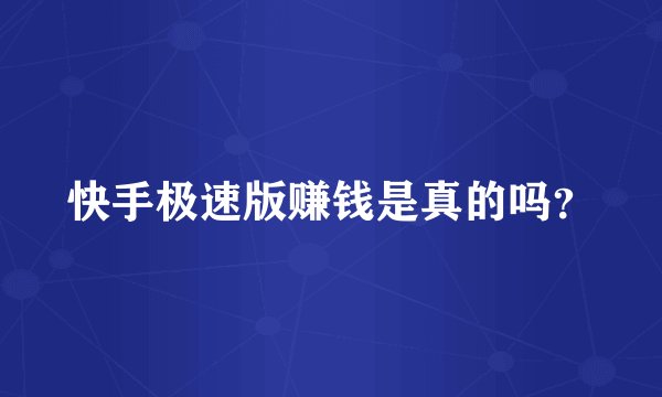 快手极速版赚钱是真的吗？