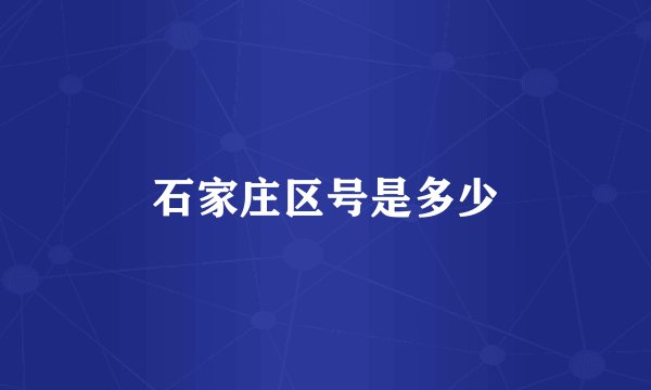 石家庄区号是多少