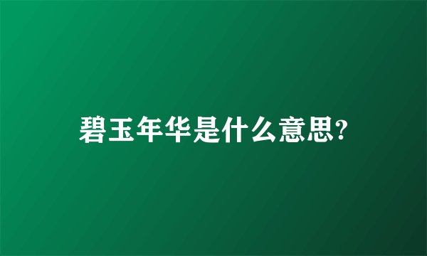 碧玉年华是什么意思?