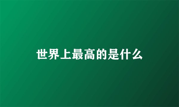 世界上最高的是什么