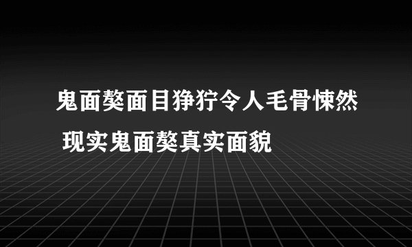 鬼面獒面目狰狞令人毛骨悚然 现实鬼面獒真实面貌
