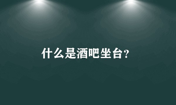 什么是酒吧坐台？