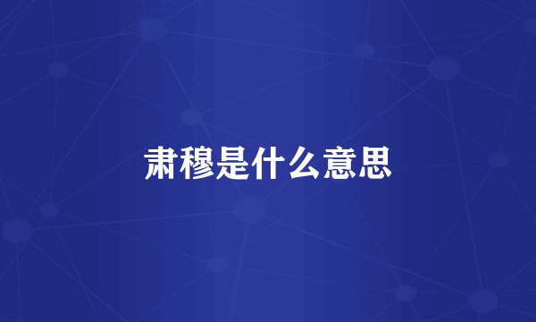 肃穆是什么意思