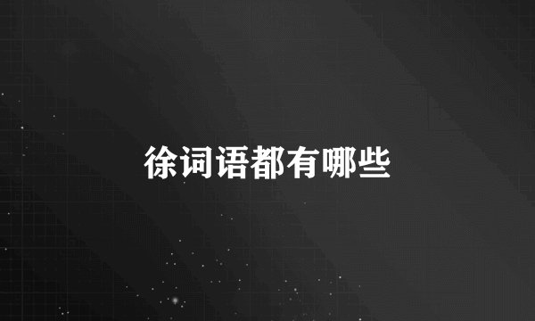 徐词语都有哪些