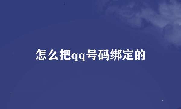 怎么把qq号码绑定的