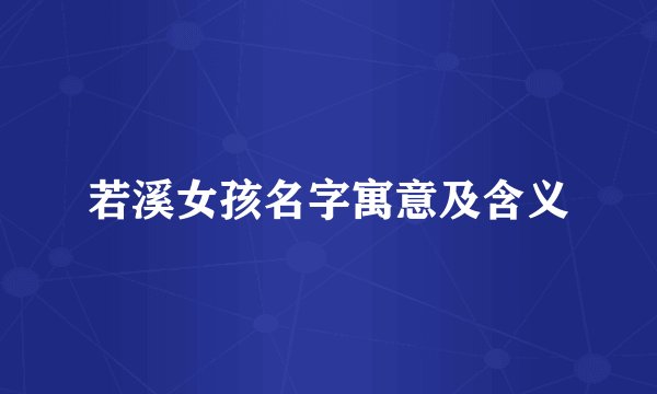 若溪女孩名字寓意及含义