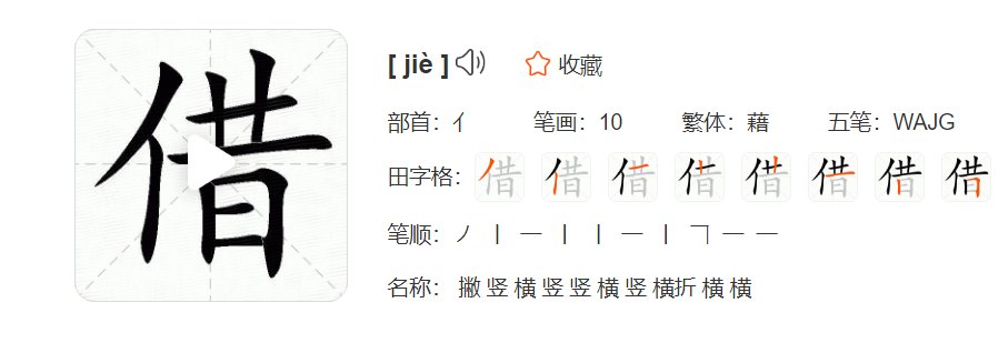 借的读音和组词？