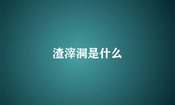 渣滓洞是什么