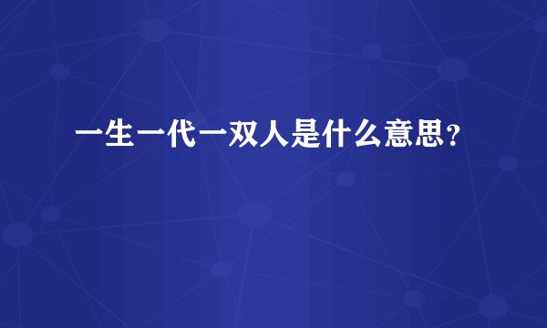 一生一代一双人是什么意思？