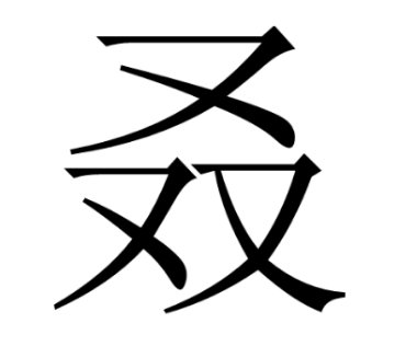 三个“又”念啥？