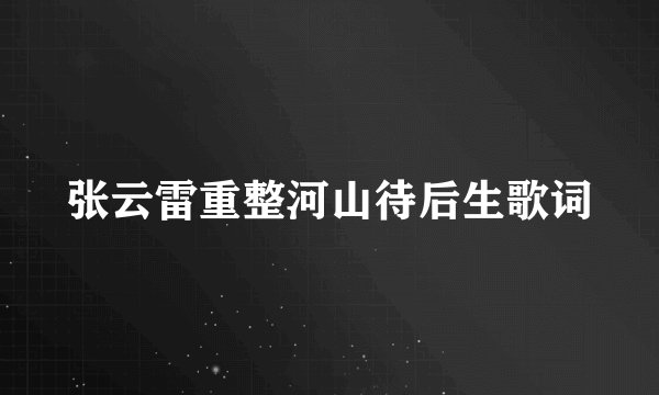 张云雷重整河山待后生歌词