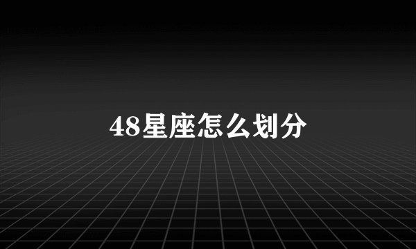 48星座怎么划分