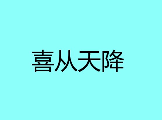 喜从天降是什么意思