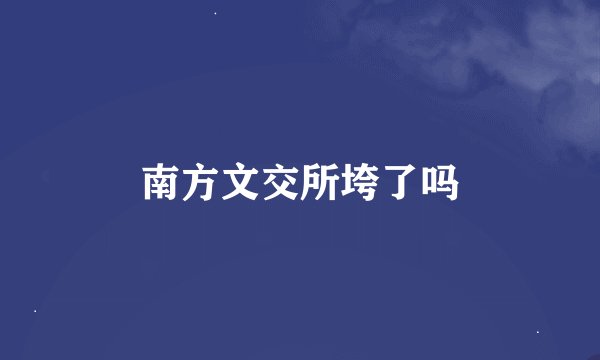 南方文交所垮了吗
