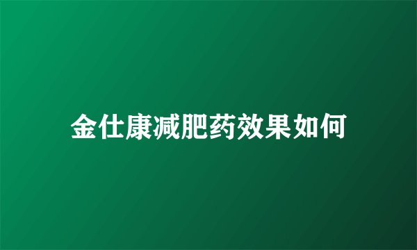 金仕康减肥药效果如何