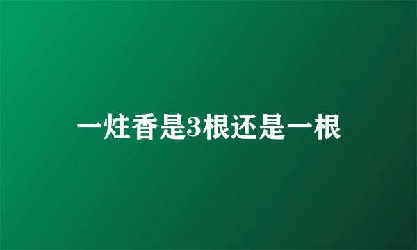 一炷香是3根还是一根
