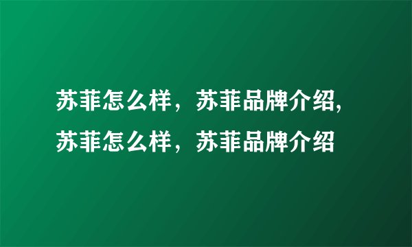 苏菲怎么样，苏菲品牌介绍,苏菲怎么样，苏菲品牌介绍