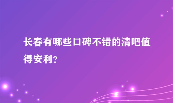 长春有哪些口碑不错的清吧值得安利？