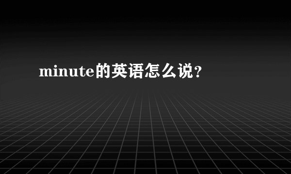 minute的英语怎么说？