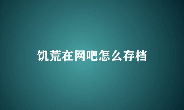 饥荒在网吧怎么存档