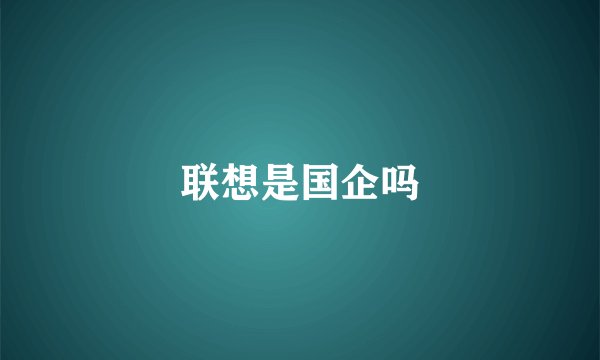 联想是国企吗