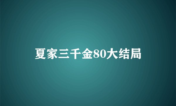 夏家三千金80大结局