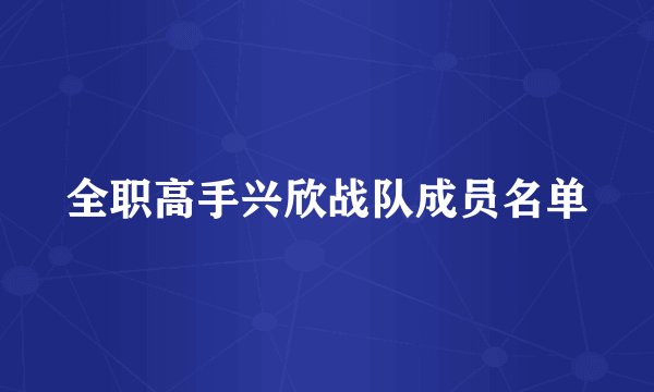 全职高手兴欣战队成员名单