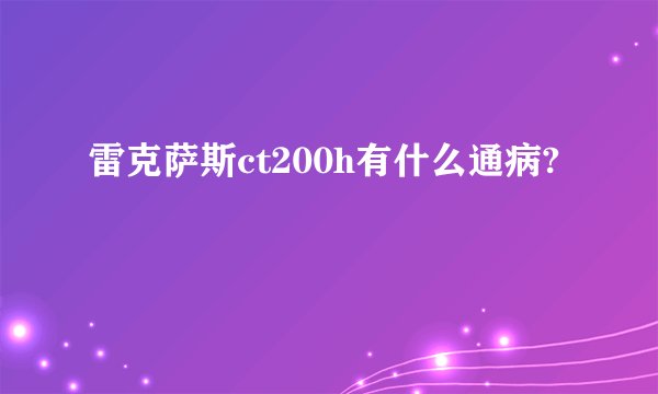 雷克萨斯ct200h有什么通病?