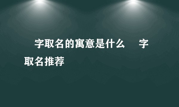 玥字取名的寓意是什么 玥字取名推荐