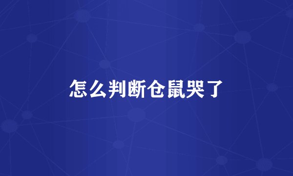 怎么判断仓鼠哭了