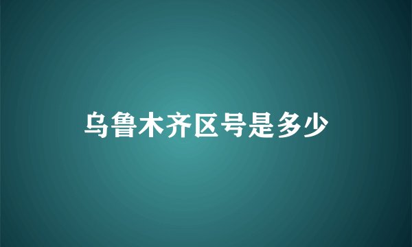 乌鲁木齐区号是多少
