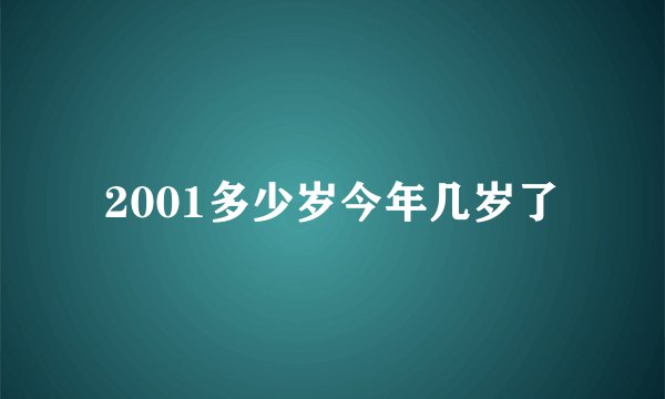 2001多少岁今年几岁了