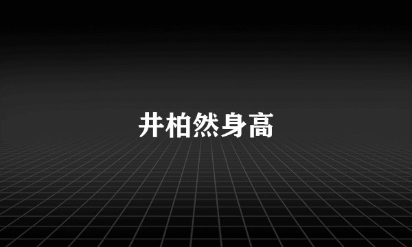 井柏然身高