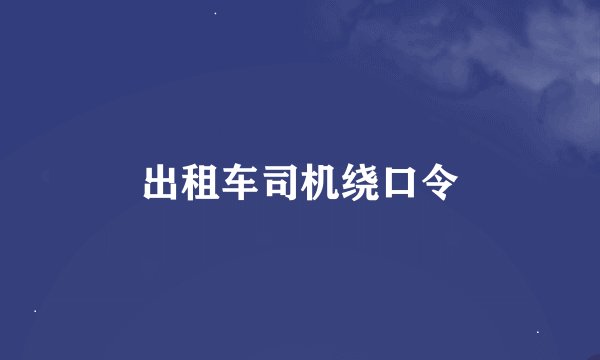 出租车司机绕口令