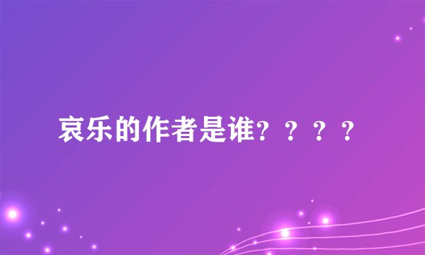 哀乐的作者是谁？？？？