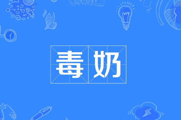 毒奶是什么网络用语