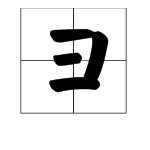 三加一笔是什么字?