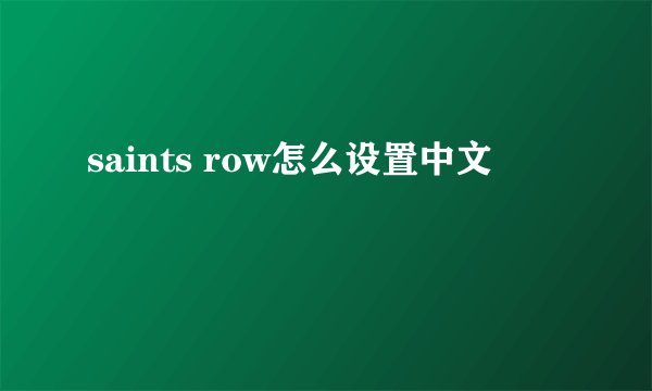 saints row怎么设置中文