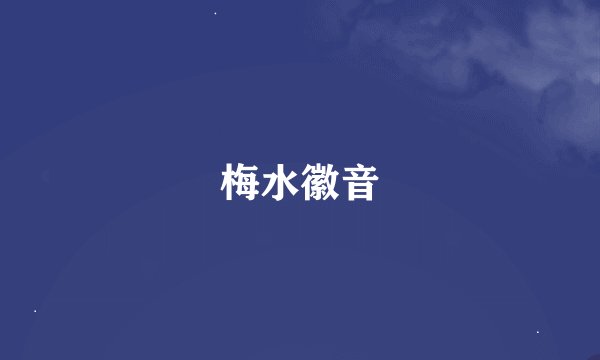 梅水徽音